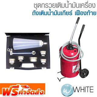 ชุดกรวยเติมน้ำมันเครื่อง ถังเติมน้ำมันเกียร์ เฟืองท้าย ยี่ห้อ JTC AUTO TOOLS จัดส่งฟรี!!!