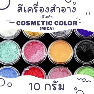 Mica / สีผงไมก้า เกรดเครื่องสำอาง ขนาด 10 กรัม