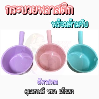 (ส่ง 13 บาท/ชิ้น)  🐳💧ขัน ขันน้ำ ขันน้ำพลาสติก ขันมีด้าม ขันห้องน้ำ สีหวาน ขันตักน้ำ กระบวย ตักน้ำ ขันอาบน้ำ ขันสงกรานต์