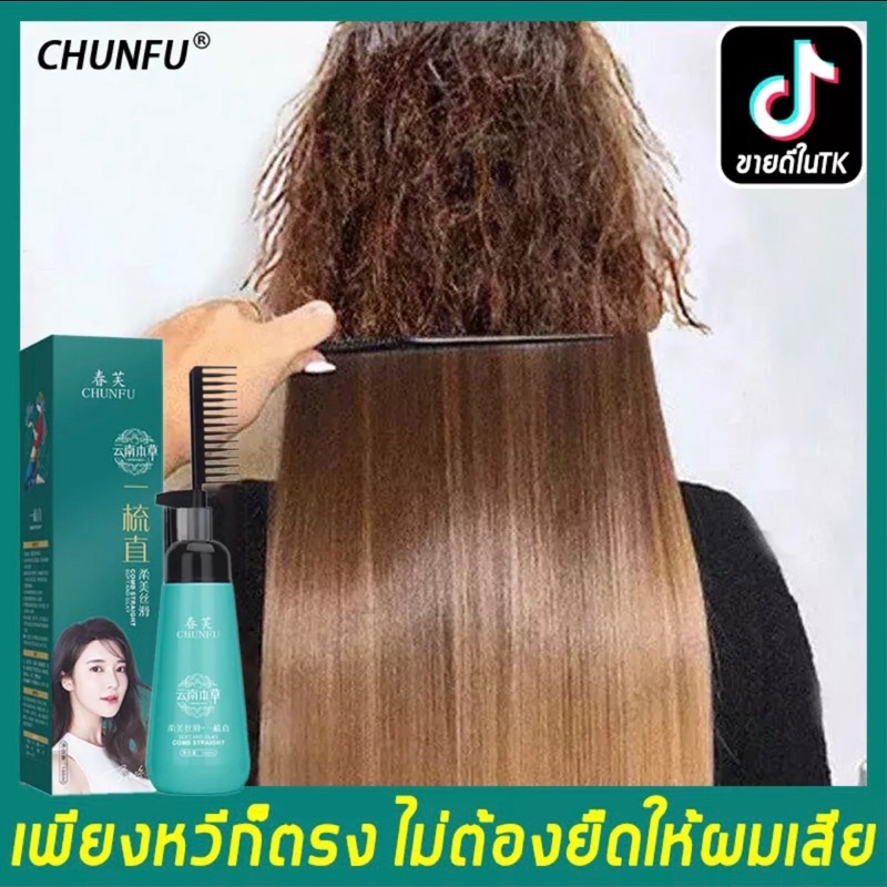 [🔥TikTokระเบิด] CHUNFU ครีมยืดผมตรง ครีมยืดผมถาวร น้ำยายืดผมตรง น้ำยายืเผมถาวร หวียืดผมตรง 180ml ใช้ได้กับทุกสภาพผม