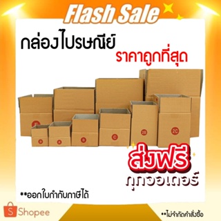 กล่องพัสดุ กล่องไปรษณีย์ แพ็ค ราคาพิเศษ เบอร์ 00 / 0 / 0+4 / A / AA / 2A/ B/ C ขอใบกำกับภาษีได้ 1มัด 20ใบ ส่งฟรี