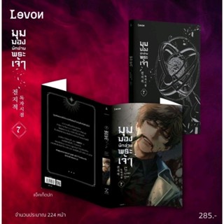 (พ.1, แถมปก) ​มุมมองนักอ่านพระเจ้า เล่ม 7 / sing N song / หนังสือใหม่ (Levon)