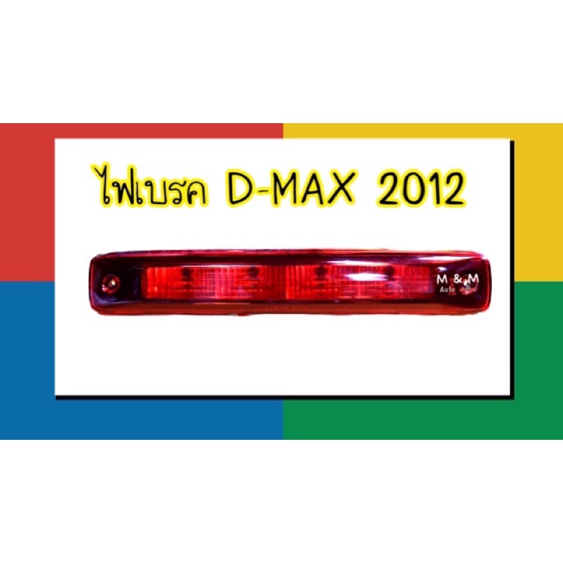 ไฟเบรค  ไฟเบรคดวงที่ 3 ISUZU DMAX 2012 - 2019 ฝาสีแดง อีซูซุ ดีแม็กซ์