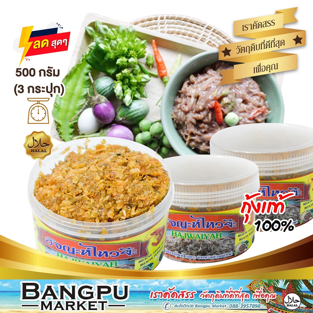 เซ็ตสุดคุ้ม x3กระปุก กะปิกุ้งหวาน กะปิกุ้งเคยแท้ ฮาลาล ฮัจญะห์ไหวย๊ะ กะปิหวานภาคใต้ ขนาด 500 กรัม กะ