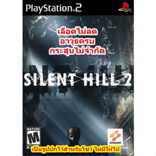 เลือดไม่ลดและอาวุธครบ Silent Hill 2 PS2