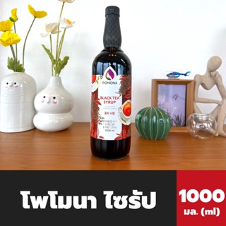 Pomona ไซรัป ชาดำ 1000 มล. (2461) โพโมนา Black tea Syrup โพโมน่า