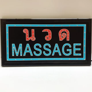 ป้ายไฟLED ( นวด MASSAGE ) ป้ายไฟกล่อง หลอดไฟLED ประหยัดไฟ เสียบ ปลั๊กไฟ บ้าน เพิ่มเอกลักษณ์สีสัน สวยงาม