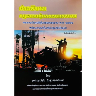 คำอธิบายกฎหมายคุ้มครองแรงงาน พระราชบัญญัติคุ้มครองแรงงาน พ.ศ.2551(ดร.วิชัย โถสุวรรณจินดา)