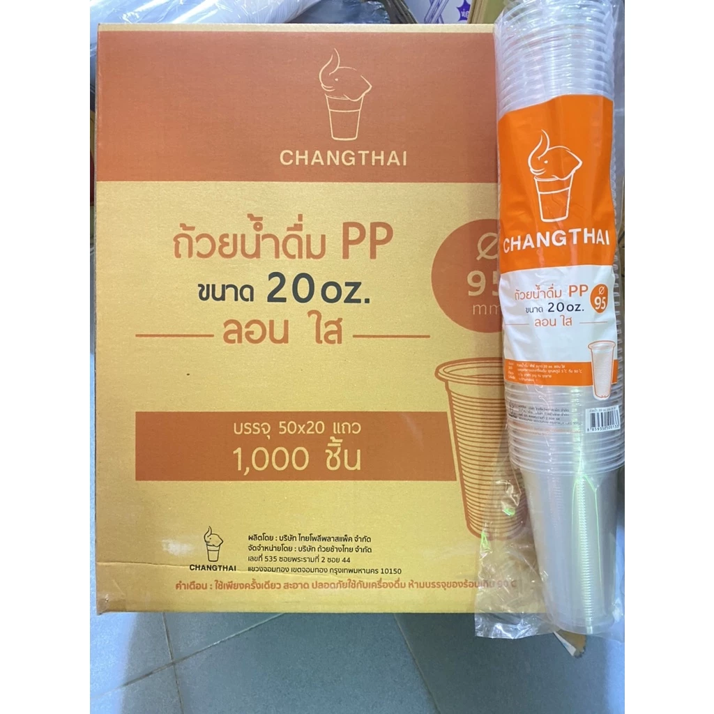 แก้วน้ำ แก้วพลาสติก 20 ออนซ์ ปาก95 ลอนใส ตราช้าง (ยกลัง) 1000ใบ