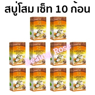 💥พร้อมส่ง | ถูก | ของแท้💯(เซ็ต 10ก้อน) สบู่โสมคุณหญิง สบู่โสมมาริกาทอง Ginseng Marikathong Soap (เซ็ต 10ก้อน)