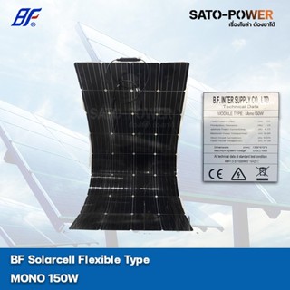 PV Panel Flexible type MONO 150 W แผงโซล่าเซลล์ชนิดบาง อ่อน แผงโซล่าเซลล์ แผงโซลาร์เซลล์ แผ่นพลังงานแสงอาทิตย์