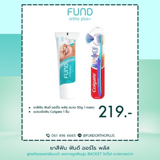 🔥ลด 50% ใส่โค้ด INCTL33🔥 ยาสีฟัน fund 50 กรัม และ Colgate แปรงสำหรับคนจัดฟัน