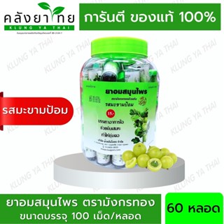 [ยกขวด 60 หลอด] PACK ยาอมสมุนไพร ตรามังกรทอง (รสมะขามป้อม)  อ้วยอันโอสถ / Herbal One 100 เม็ด/หลอด