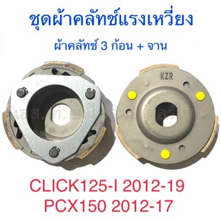 ชุดผ้าคลัทช์แรงเหวี่ยง ผ้าคลัทช์ 3 ก้อน + จาน CLICK125-I 2012-19 PCX150 2012-17 PCX125