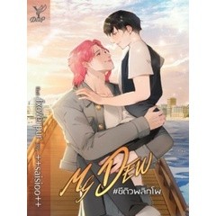 9786160045938 : My Dew #ซีดิวพลิกโผ