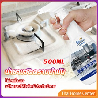 น้ำยาทำความสะอาดเครื่องครัว น้ำยาล้างคราบมัน ครัว 500ml  Kitchen cleaner