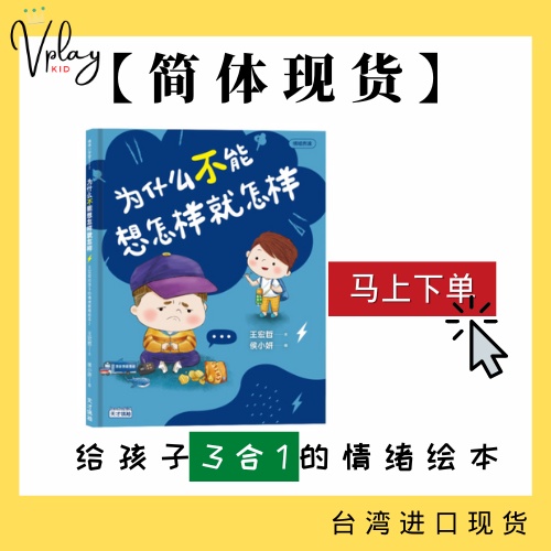 VPLAY [ระบุ] Wang Hongzhe ทําไมไม่คิดก็ต้องการ 3 in 1 Emotional Education หนังสือภาพสําหรับเด็ก 2 ฟร