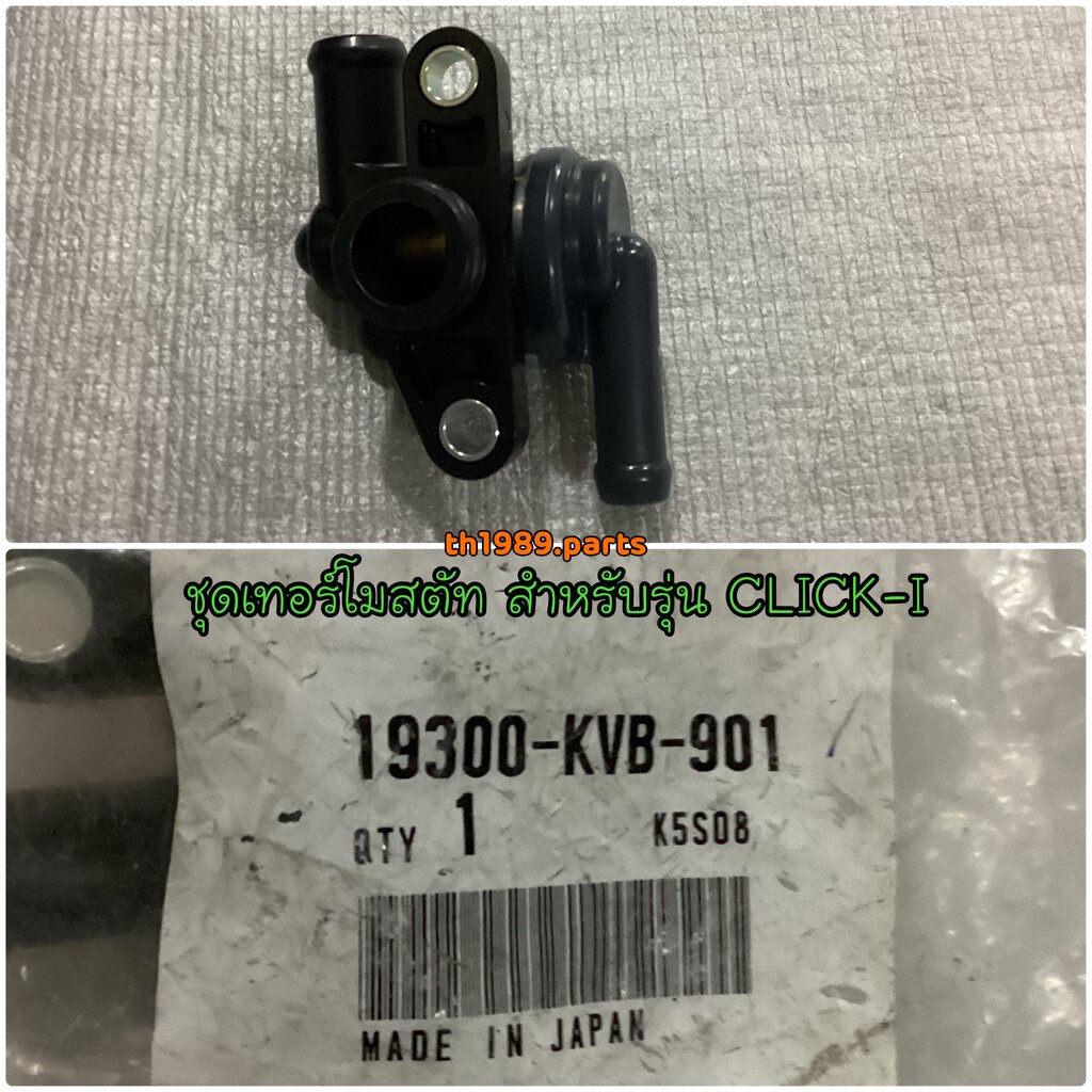 19300-KVB-901 ชุดเทอร์โมสตัท ชุดวาล์วควบคุมอุณหภูมิน้ำหล่อเย็น CLICK-I , AIR BLADE i 2008-2009 อะไหล