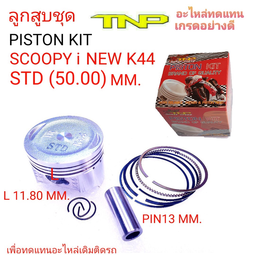 K44,ลูกสูบK44,ลูกสูบ tnp,ลูกสูบ scoopy-i-new,ลูกสูบ k44,k44,piston kit k44,ลูกสูบSCOOPY I K44,PISTON
