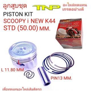 K44,ลูกสูบK44,ลูกสูบ tnp,ลูกสูบ scoopy-i-new,ลูกสูบ k44,k44,piston kit k44,ลูกสูบSCOOPY I K44,PISTON KIT K44