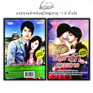 หนังสือ แพ็กคู่นิยายรัก ชุด พิศวาสบาดหัวใจ No.2 (1 ชุดมี 2 เล่มราคา 198 ลดพิเศษ 139 บาท) เมียฝึกหัด + บัญชารักทาสสวาท