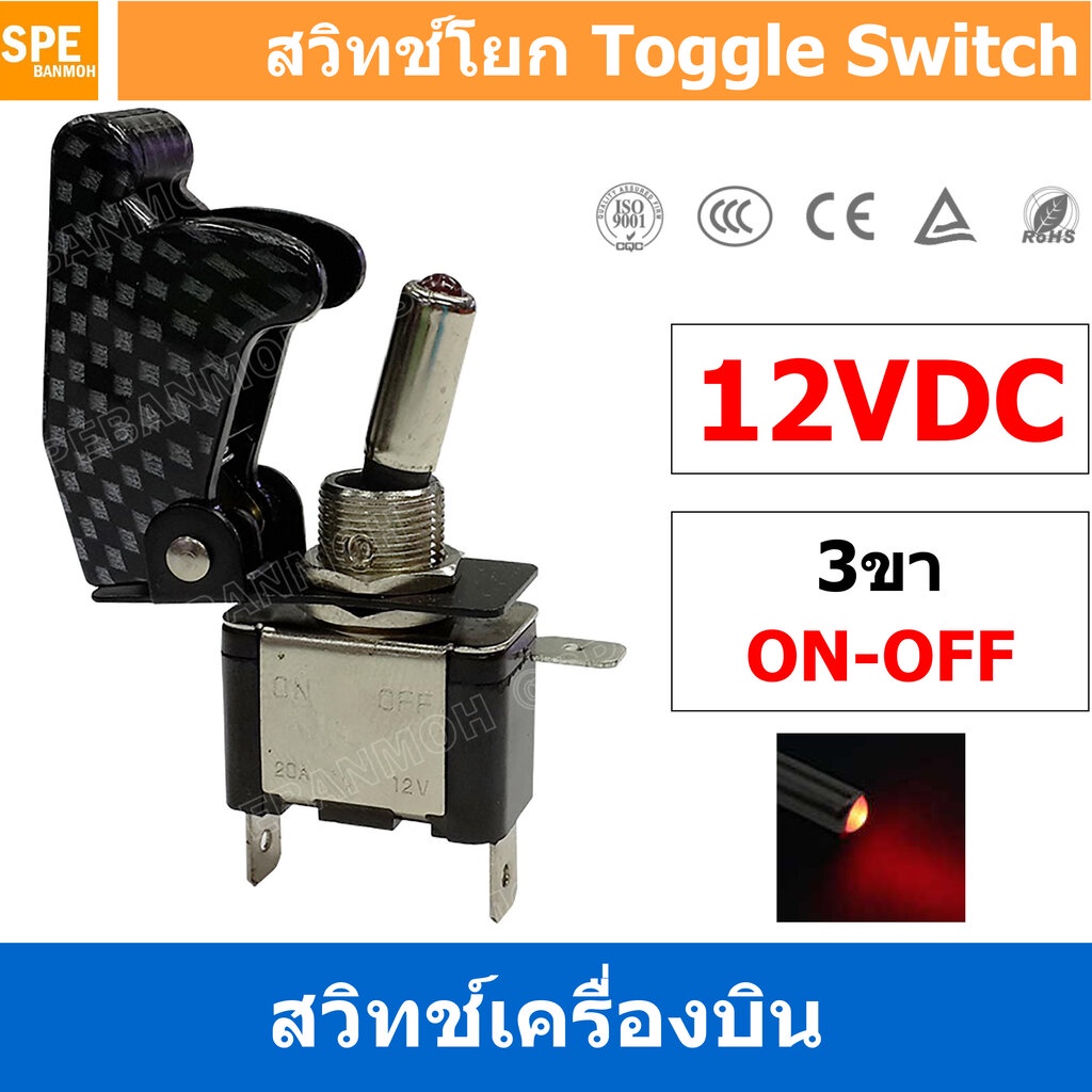 [ 1 ตัว ] ASW-07D สวิทช์เครื่องบิน 12V 12V Toggle Switch ON-OFF 12V 20A สวิทช์เครื่องบิน ทนกระแสไฟสูง ใช้สำหรับไฟ12V ...