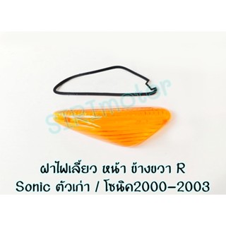 ฝาไฟเลี้ยวหน้า Sonic ตัวเก่า (ส้ม) HMA  ฝาไฟเลี้ยวหน้าโซนิค2000-2003