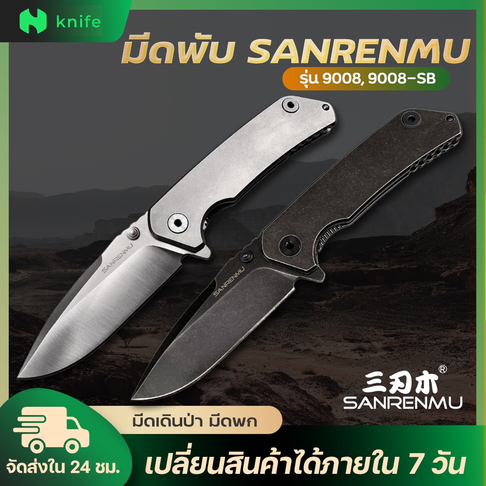 knifestore-SANRENMU  รุ่น 9008 มีดพับพ็อกเก็ต 21cm  ขนาดเล็ก กระทัดรัด พกพาสะดวก  Outdoor Folding Knife แข็งแรง ทนทาน
