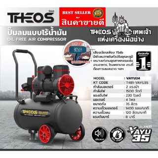 THEOS รุ่น VAYU35 ปั๊มลมออยล์ฟรี​35ลิตร ​ของแท้100%