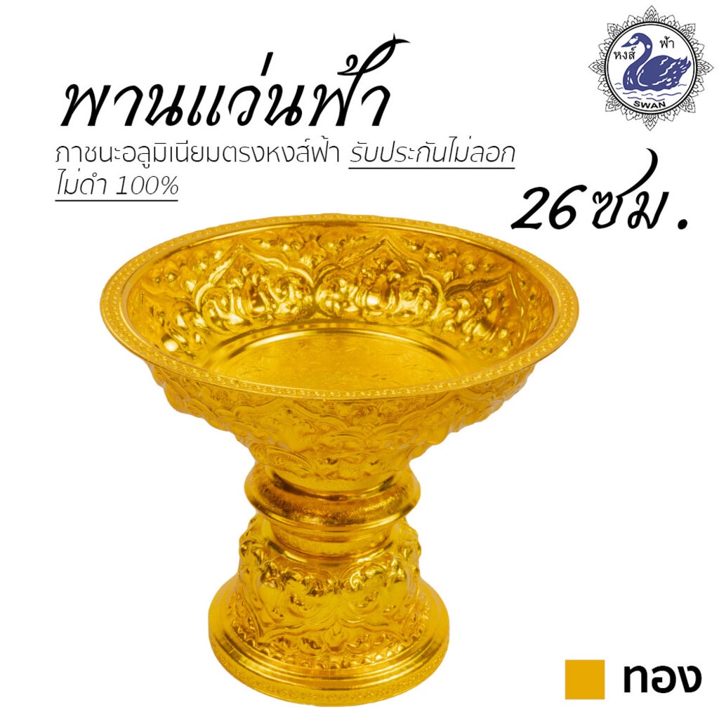 พานแว่นฟ้า 26ซม. (ทอง) อลูมิเนียม คุณภาพดี สีไม่ลอก ไม่ดำ 100% ให้แทนเครื่องเงินได้ พานเงิน พานทอง พาน