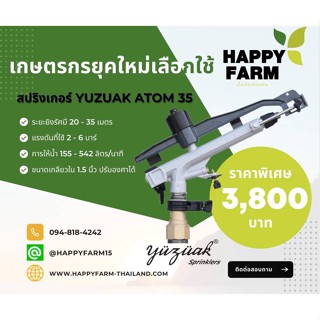 สปริงเกอร์ YUZUAK ATOM 35  ขนาด 1.5 นิ้ว ปรับองศาได้