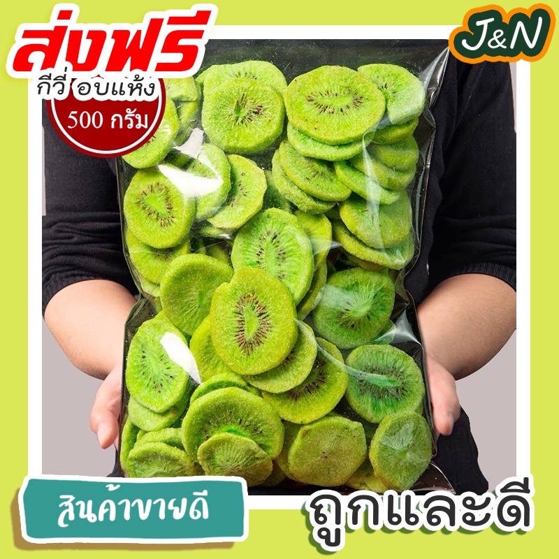 J&N กีวี่อบแห้ง ผลไม้อบแห้ง ขนม ผลไม้รวมอบแห้ง ของว่าง กีวี่อบ ขนม ผลไม้และผลไม้อบแห้ง อาหาร อบกรอบ ผลไม้ ขนาด 500 กรัม