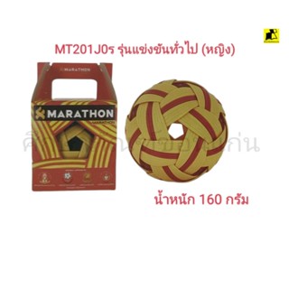 ตะกร้อแข่งขัน MARATHON MT 201J รุ่นแข่งขันทั่วไป(หญิง)