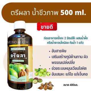 น้ำ~ชีวภาพ~ ตรีผลา~ 500 ml. ปฐมอโศก