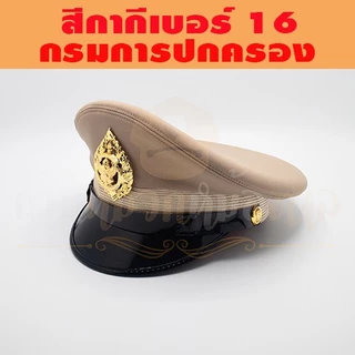 หมวกข้าราชการ( ผ้าวูลสีกากีเบอร์16 ) กรมการปกครอง หน้าหมวกครุฑโลหะ สายรัดคางสีดำ
