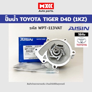 ปั๊มน้ำ TOYOTA TIGER D4D (1KZ/2KD) รหัส WPT-113VAT ของแท้ Aisin