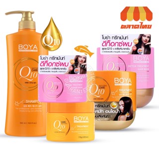 แชมพู &amp; ทรีทเม้นท์ โบย่า คิวเทน ดีท็อกซ์ผม Boya Q10 Shampoo &amp; Treatment Detox Hair Mask 115 / 500 g.