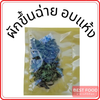 ผักขึ้นฉ่าย อบแห้ง dried celery