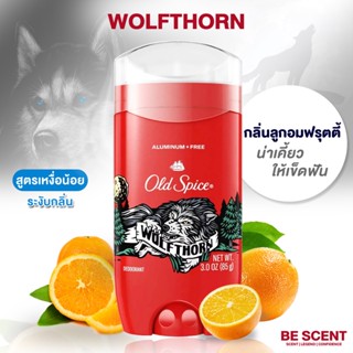 กลิ่น Wolfthorn เนื้อสีฟ้า Old Spice โรลออนดับกลิ่นเต่า สูตรเหงื่อน้อยแต่เต่าเหม็น โทนหวานส้มอมเปรี้ยว ขี้เล่น ลูกอมส้ม