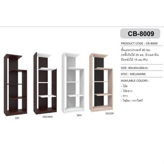 ที่นอนปีนัง ชั้นวางของอเนกประสงค์กว้าง 80 cm. รุ่น CB-8009 **ส่งเฉพาะ กทม. ปริมณฑล เท่านั้น**