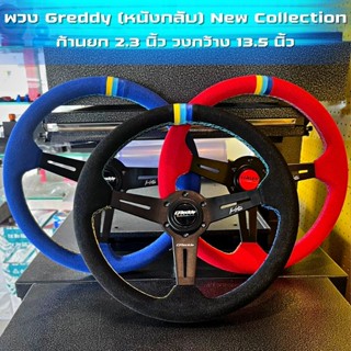 พวง Greddy (หนังกลับ) ตัวใหม่ล่าสุด พวงมาลัยแต่ง เกตดี้ ตัวก้าน ยก 2.3 นิ้ว สีสด สวยงามทุกมุม เลือกสีได้