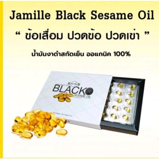 Jamille Black Sesame Oil น้ำมันงาดำ เซซามิน ปวดข้อ ปวดเข่า นิ้วล็อค ลดการอักเสบ ลดความดันโลหิต