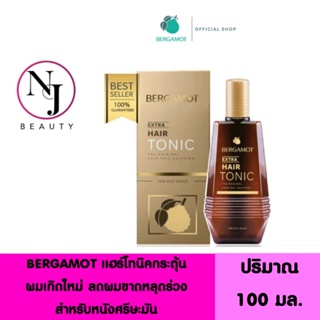 BERGAMOT เบอกาม็อท เอ็กซ์ตร้า แฮร์โทนิค กระตุ้นผมเกิดใหม่ ( ขวดสีทอง ลดผมขาดหลุดร่วง สำหรับหนังศรีษะมัน ) ปริมาณ 100 มล.