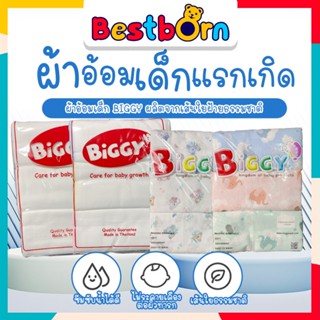 ผ้าอ้อมเด็ก ผ้าอ้อมสำลี ผ้าสาลู ผ้าอ้อมเด็กแรกเกิด BIGGY SIZE 18 - 27 (มี 12 ผืน / แพค ยิ่งซักยิ่งนุ่ม)