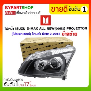 ไฟหน้า ISUZU D-MAX ALL NEW(ออนิว) PROJECTOR(โปรเจคเตอร์) โคมดำ ปี2012-2015