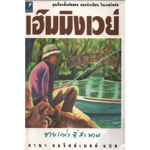 ชายเฒ่าที่สะพาน / Ernest Hemingway