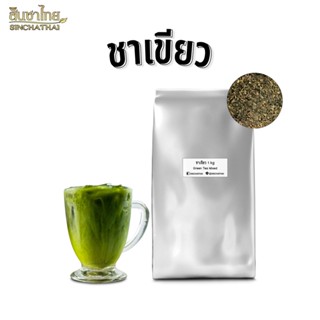 ชาเขียว พรีเมี่ยม (ใบชาบดละเอียด) [หอมใบชา ไม่มีมะลิ] Green Tea ขนาด 1 กก.