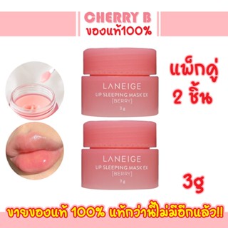 แพ็ค 2 ชิ้น สูตรใหม่ Laneige Lip Sleeping Mask EX 3g ลิปสลีปปิ้งมาส์กลาเนจEX #721