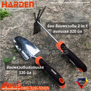 Harden รุ่น 632702, 632704 ช้อนส้อมพรวนดิน ช้อนพรวนดิน ส้อมพรวนดิน พลั่ว สแตนเลส อุปกรณ์ทำสวน อุปกรณ์จัดสวน