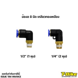 ข้องอ 8 MM เกลียวทองเหลือง 1/2 [1 หุน]  1/4 [2 หุน]